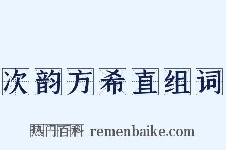 次韵方希直组词是什么意思的图片